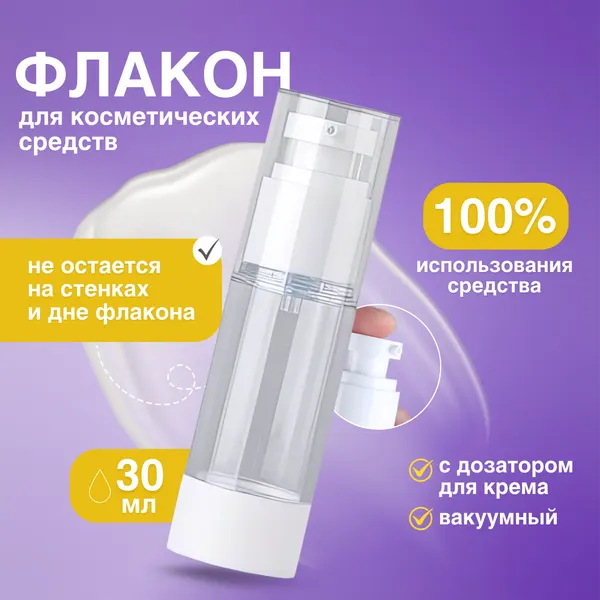 Дорожный флакон, вакуумный, для косметики, герметичный, с дозатором для крема, 30 мл