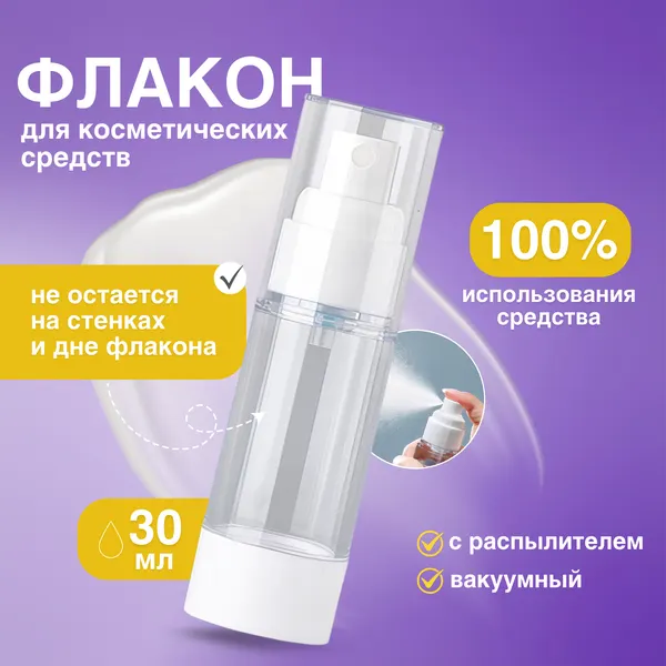 Дорожный флакон для косметических средств с распылителем, вакуумный, 30мл