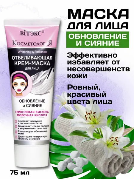 Маска для лица Витэкс косметология отбеливающая для всех типов кожи