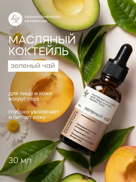 Масляный коктейль Краснополянская Косметика "Зеленый чай", для кожи вокруг глаз