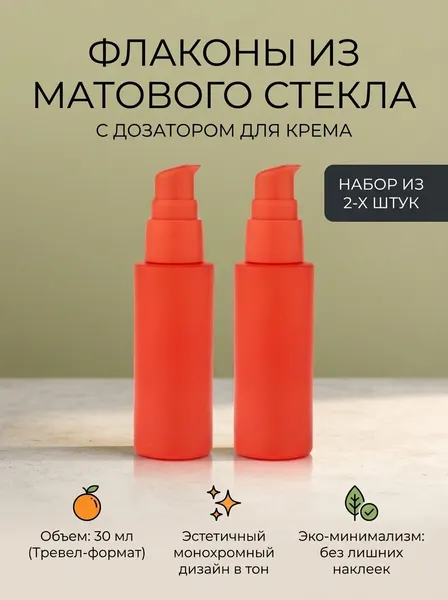 Набор стеклянных флаконов купи-флакон для крема, оранжевые, с дозаторами, 30 мл, 2 шт