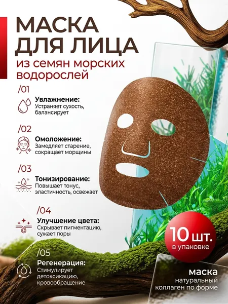 Маска натуральный коллаген на форме 10 шт