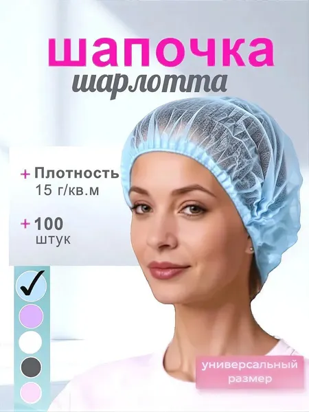 Шапочка одноразовая Шарлотта 100шт косметическая