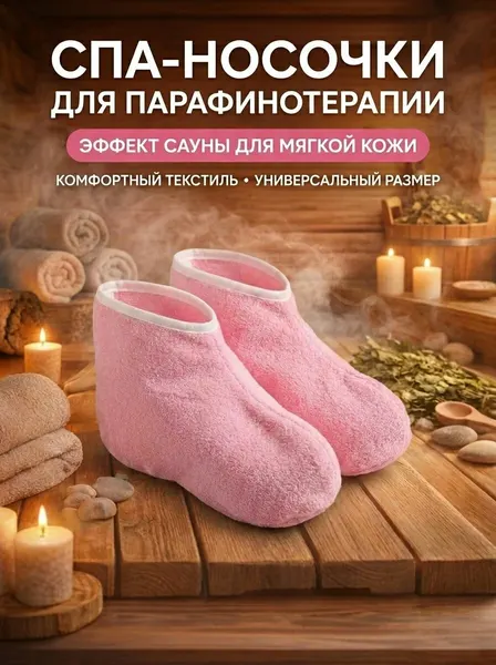Носки для парафинотерапии многоразовые утолщенные PINK