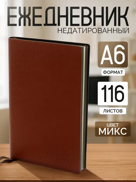 Calligrata Ежедневник недатированный А6, 116л, в клетку, МИКС, 1шт