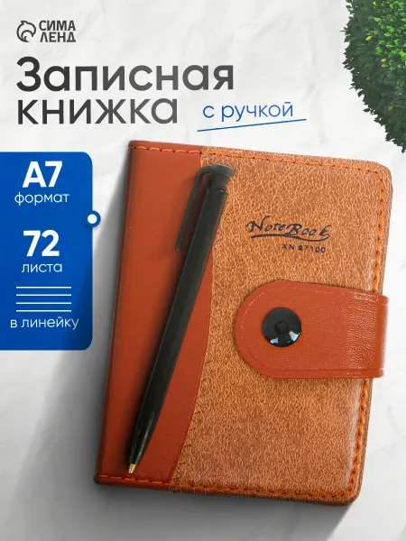 Calligrata Записная книга А7, блокнот с ручкой