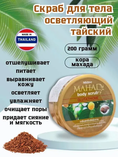 Тайский скраб для тела Mistine, осветляющий, древесный аромат, 200 грамм