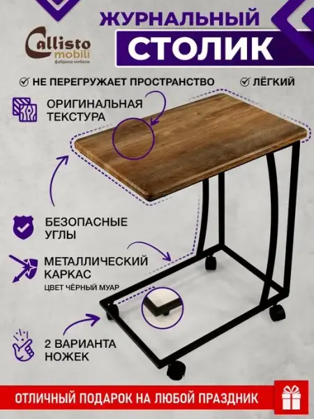 Callisto mobili Журнальный столик на колесиках