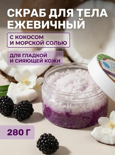 Скраб для тела Ежевичный фреш сахарно-соляной с кокосовой стружкой, 280 г