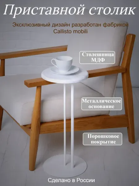 Callisto mobili Журнальный столик приставной к дивану
