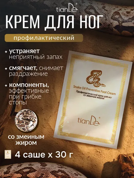 Крем для ног смягчающий и дезодорирующий от трещин на пятках и потливости со змеиным жиром, камфорой и борнеолом, набор из 4 кремов по 30 г TianDe