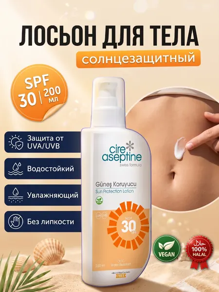 Солнцезащитный крем лосьон для тела водостойкий 30 SPF для пляжа и города с пантенолом, алоэ вера и увлажняющий с витамин Е Cire Aseptine Sun Protection Lotion, 200 мл веган халяль