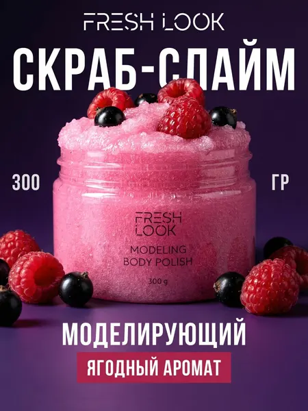 FRESH LOOK Сахарный скраб для тела антицеллюлитный, 300г