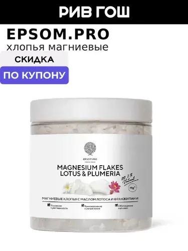 Хлопья магниевые "MAGNESIUM FLAKES LOTUS & PLUMERIA", 400 г. Epsom.pro