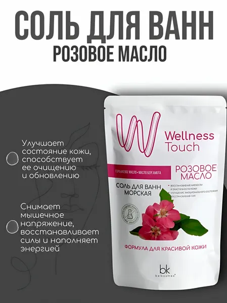 Соль для ванн морская Розовое масло "Wellness Touch", положительно влияющая на внешний вид кожи и эмоциональное самочувствие, 460 г