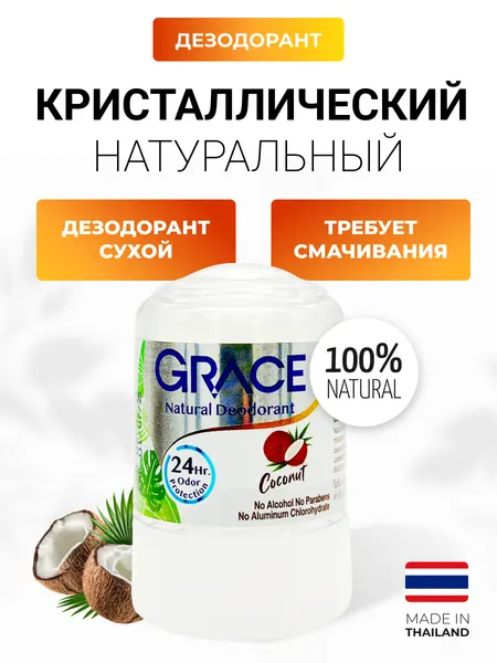 Grace Дезодорант кристаллический натуральный с Кокосом Deodorant Coconut, 50 г