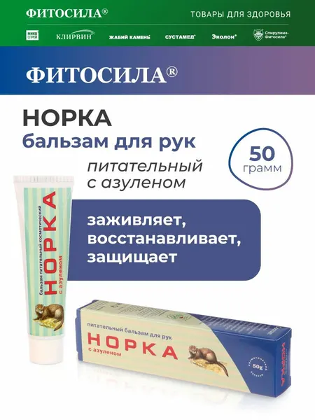 Норка бальзам для рук питательный с азуленом, 50 г.
