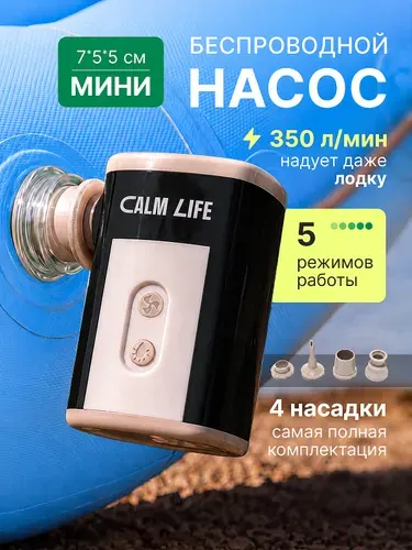 Насос для матраса CALM LIFE насос для лодки пвх аккумуляторный