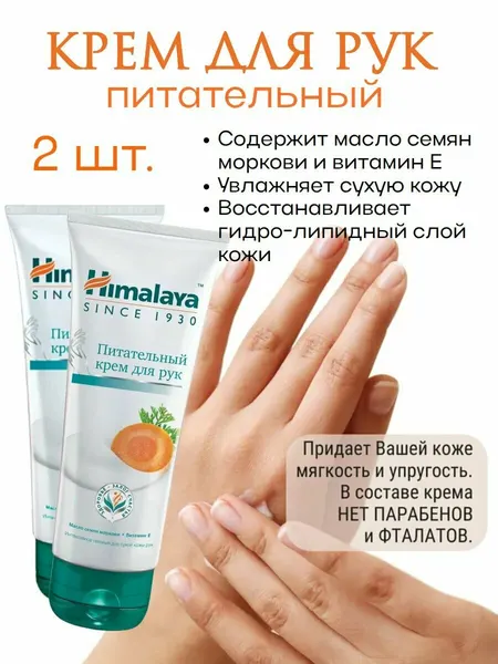 Крем для рук Himalaya питательный с маслом семян моркови и витамином Е 75г (2 шт.)