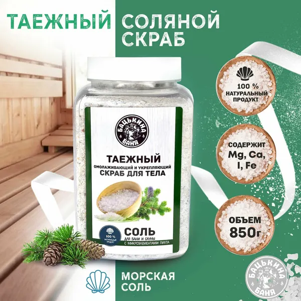 Скраб для тела антицеллюлитный с эфирным маслом Пихта 850г тонизирующий Бацькина баня скрабы для тела соляные