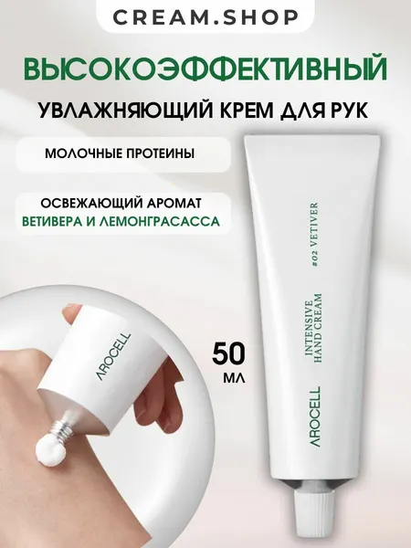 Arocell Крем для рук парфюмированный Ветивер увлажняющий, 50мл