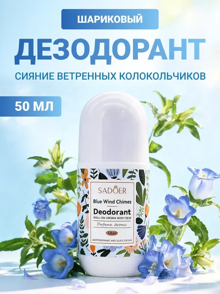 Sadoer Шариковый дезодорант Сияние ветренных колокольчиков Blue Wind Chimes Deodorant Rol-On Aroma Body Dew, 50 мл