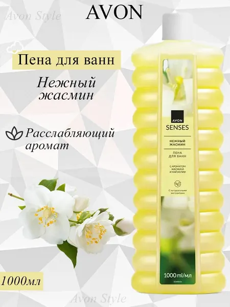 AVON/Эйвон Пена для ванн Senses (Сенсес) "Нежный жасмин", 1000мл