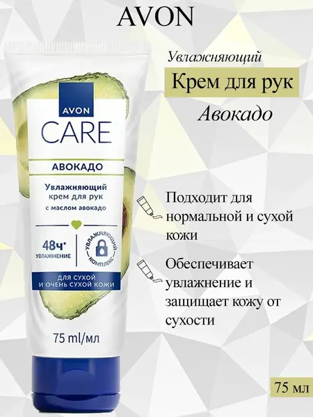 Крем для рук AVON "Авокадо", увлажняющий, с маслом, для всех типов кожи, 75 мл