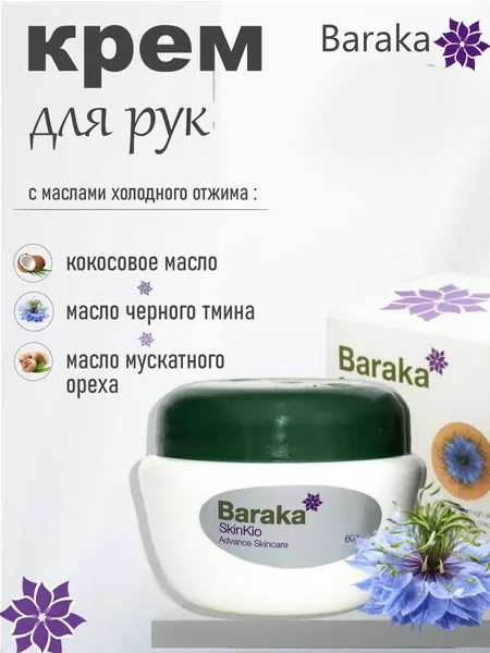 Питательный крем для рук Скин-Кио, 60мл, Baraka