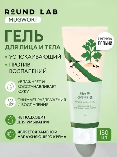 Успокаивающий гель для лица Round Lab Mugwort Calming Soothing Gel