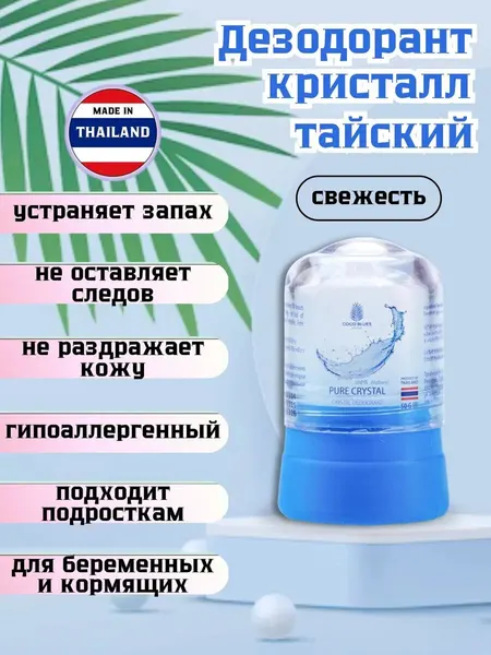 Тайский дезодорант Coco Blues "Кристалл", гипоаллергенный, без спирта, 50 мл