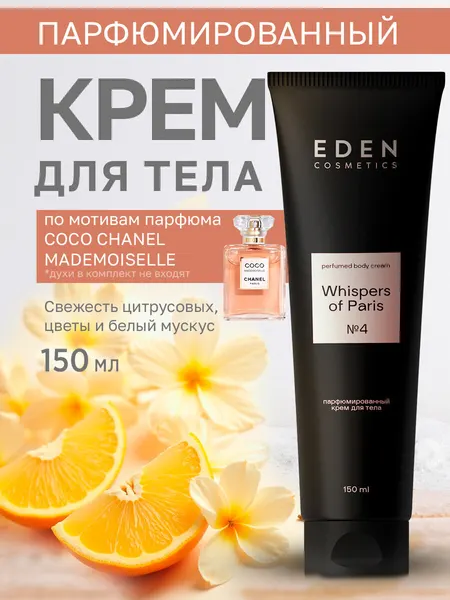 Крем для тела парфюмированный EDEN Whispers of Paris увлажняющий с ароматом цветов и цитруса, 150 мл