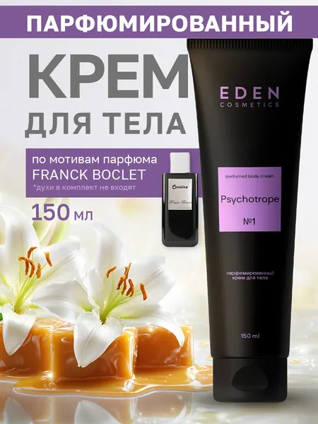 Крем для тела парфюмированный EDEN Psychotrope увлажняющий с ароматом лилии и карамели, 150 мл