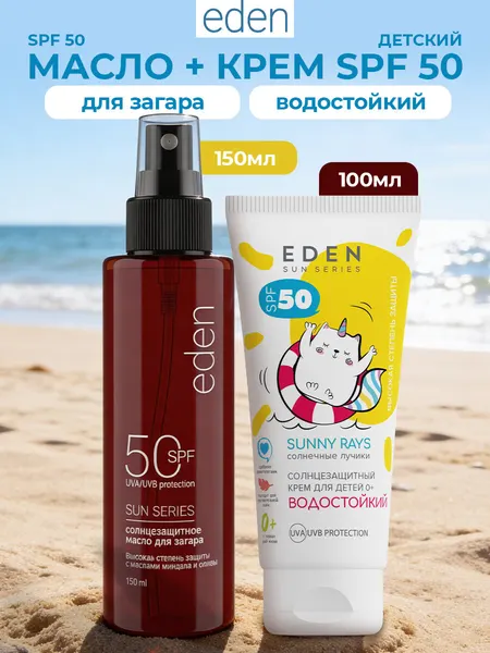 EDEN Sun Series Набор Масло для загара SPF50 150 мл + Крем солнцезащитный детский водостойкий 100 мл