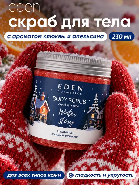 Новогодний скраб для тела EDEN Winter Story с ароматом клюквы и апельсина 230 мл