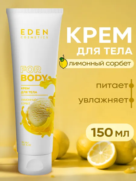 Крем для тела EDEN увлажняющий Лимонный сорбет, для всех типов кожи 150 мл