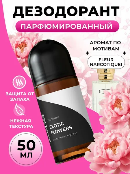 Дезодорант парфюмированный шариковый EXOTIC FLOWERS (Экзотические цветы), 50 мл.