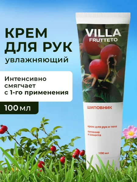 Крем для рук и тела Villa Frutteto питательный Шиповник 100 мл