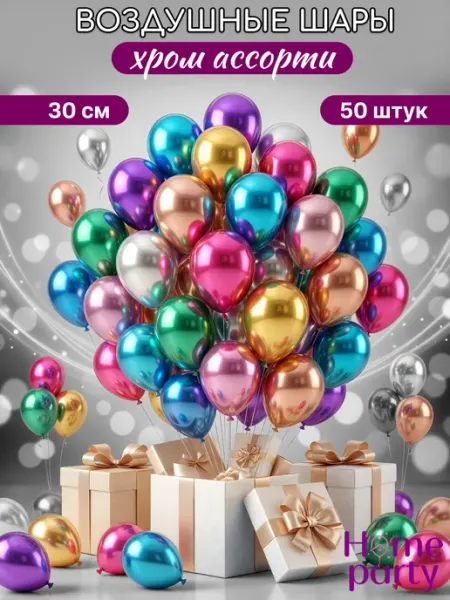 Воздушные шарики хромированные фотозона Home party
