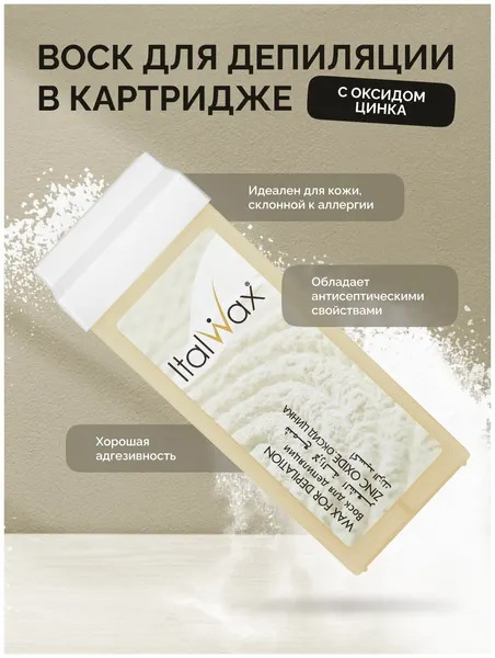 Воск в картридже ItalWax, Оксид цинка, 100 мл.