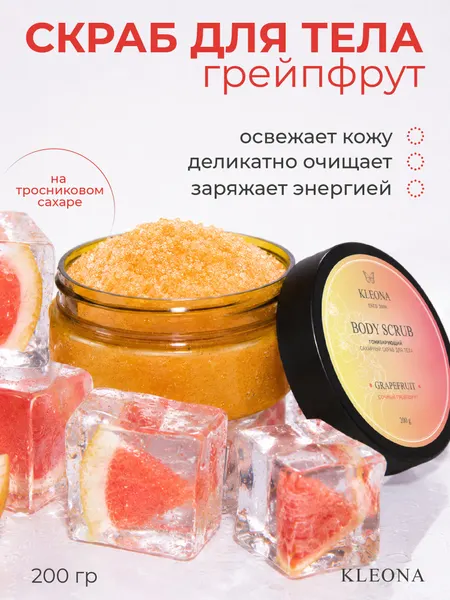 Скраб KLEONA "Грейпфрутовый" антицеллюлитный, в пластиковой банке