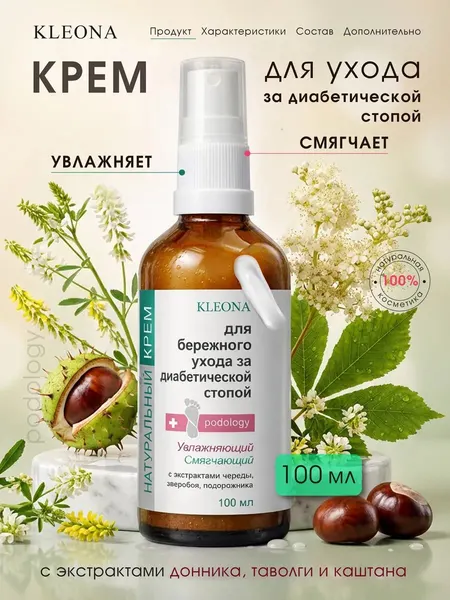 Крем для бережного ухода за диабетической стопой, KLEONA,100 мл