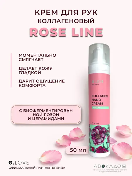 G.Love Коллагеновый крем для рук "ROSE LINE", 50 мл