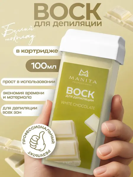 Воск MANITA "Белый шоколад", теплый, натуральный состав, для депиляции