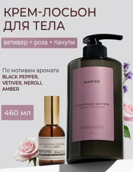 MARIEE Крем-лосьон для тела ветивер+роза+пачули, 460 мл