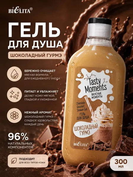 Гель для душа Tasty moments Шоколадный гурмэ, 300мл, Белита