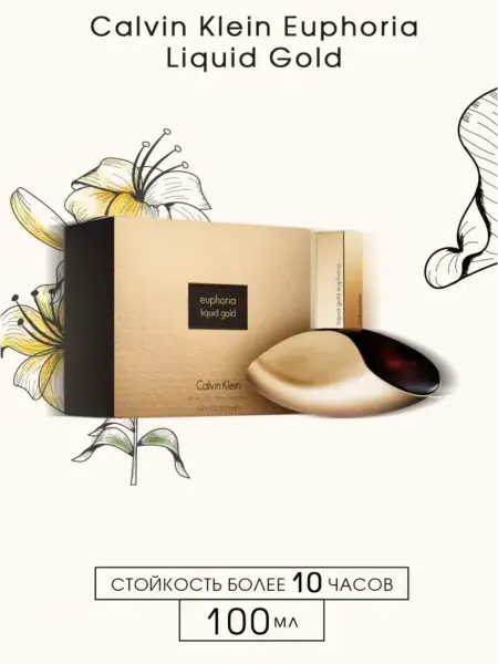 Духи женские Calvin Klein Euphoria Liquid Gold 100 мл
