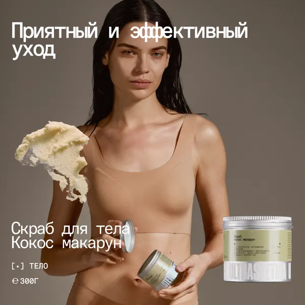 Скраб Ultrastetica, кокос макарун, отшелушивающий с маслом ши, c подтягивающим эффектом, от растяжек и целлюлита