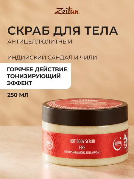 ZEITUN Масляный скраб для тела "Огонь" разогревающий, для похудения с индийским сандалом и чили, 250 мл