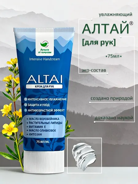 Крем для рук Алтай интенсивное увлажнение для сухой кожи, защита и питание
